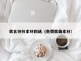 常州歌名特效素材网站（免费歌曲素材）