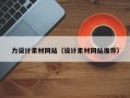 常州力设计素材网站（设计素材网站推荐）