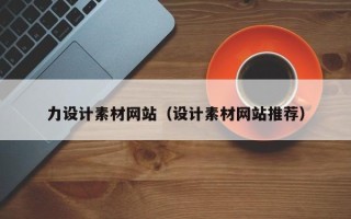 常州力设计素材网站（设计素材网站推荐）
